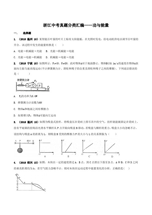 专题06 功与能量-2018年浙江中考科学真题分类汇编(原卷版)