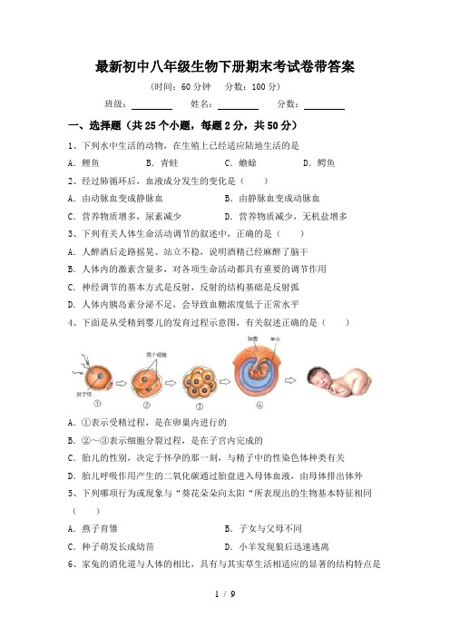 最新初中八年级生物下册期末考试卷带答案