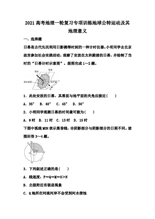 2021高考地理一轮复习专项训练地球公转运动及其地理意义(6页)