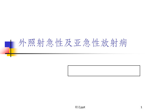 外照射急性及亚急性放射病