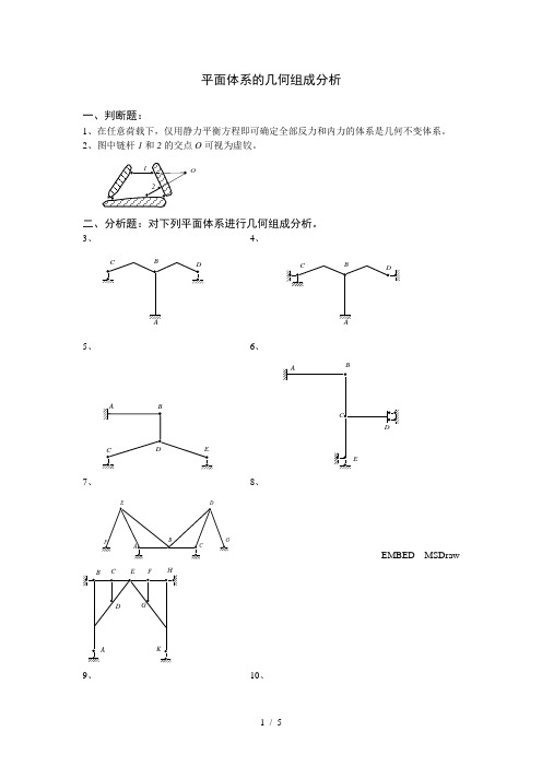 《结构力学习题集》平面体系的几何组成分析附答案