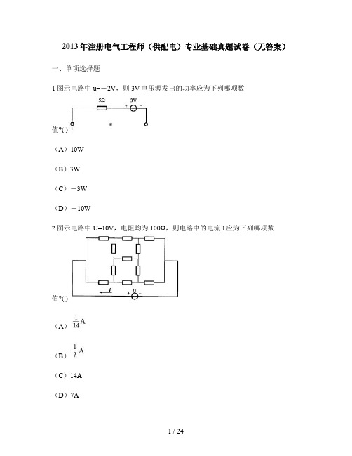 [工程类试卷]2013年注册电气工程师(供配电)专业基础真题试卷(无答案)