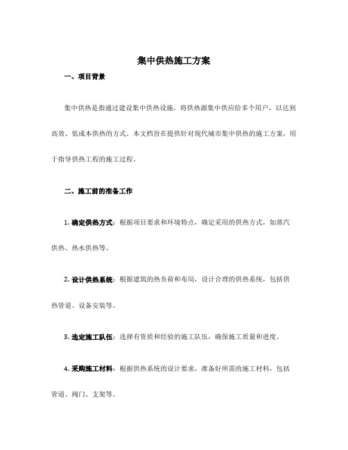 集中供热施工方案