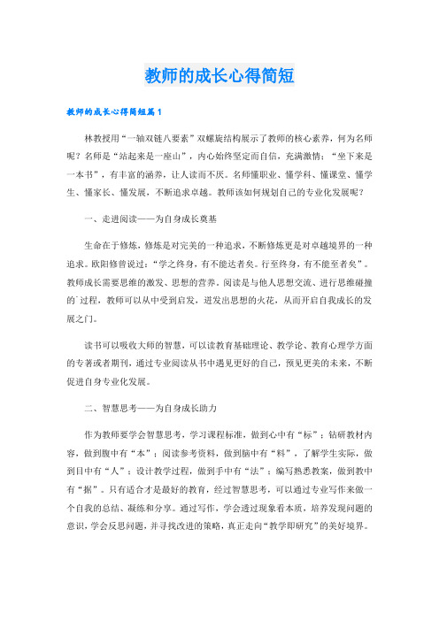 教师的成长心得简短