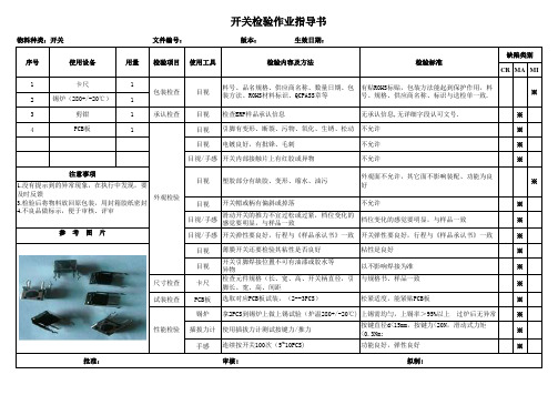 开关检验作业指导书