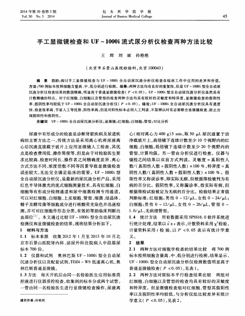 手工显微镜检查和 UF -1000i流式尿分析仪检查两种方法比较