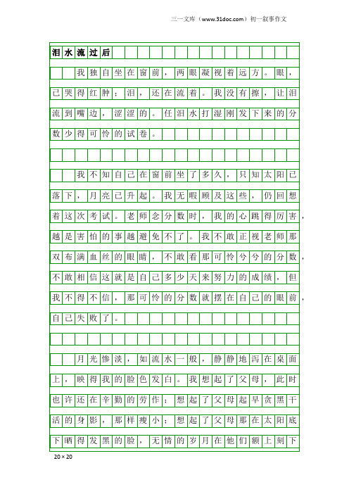 初一叙事作文：泪水流过后