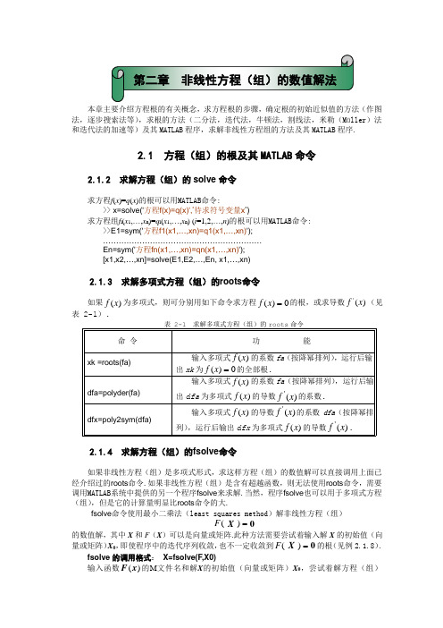 第二章非线性方程(组)的数值解法的matlab程序