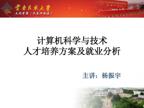计算机科学与技术培养方案讲解
