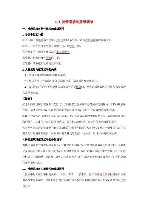 高中生物2.4神经系统的分级调节知识梳理新人教版选择性必修1