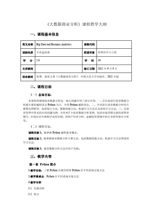 大数据商业分析 课程教学大纲