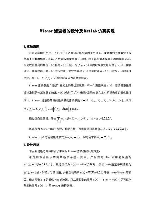 维纳滤波器的设计及Matlab仿真实现