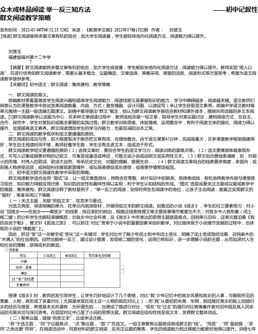 众木成林品阅读举一反三知方法——初中记叙性群文阅读教学策略