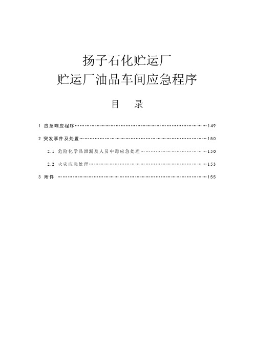 扬子石化贮运厂应急程序