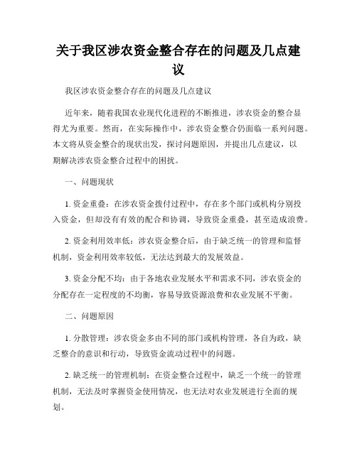 关于我区涉农资金整合存在的问题及几点建议