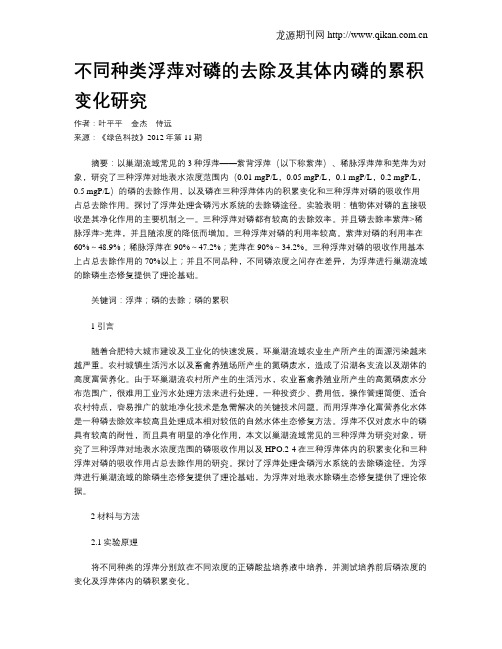 不同种类浮萍对磷的去除及其体内磷的累积变化研究