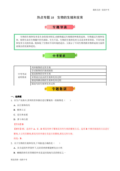 2020年中考：生物的生殖和发育-热点专题冲刺(人教版)(教师版)