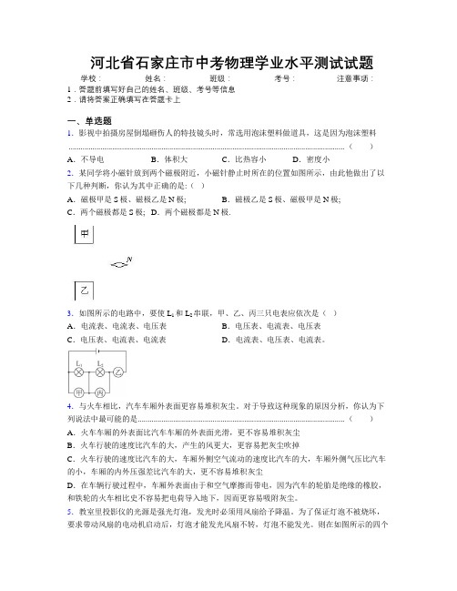 最新河北省石家庄市中考物理学业水平测试试题附解析