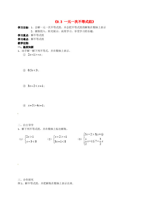 七年级数学下册《9.3 一元一次不等式组》导学案(新版)新人教版