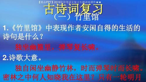 【精品PPT】2019年中考语文复习专题讲座课件★★古诗词复习