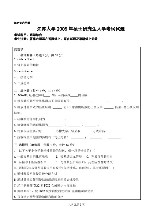 年江苏大学药学综合试题