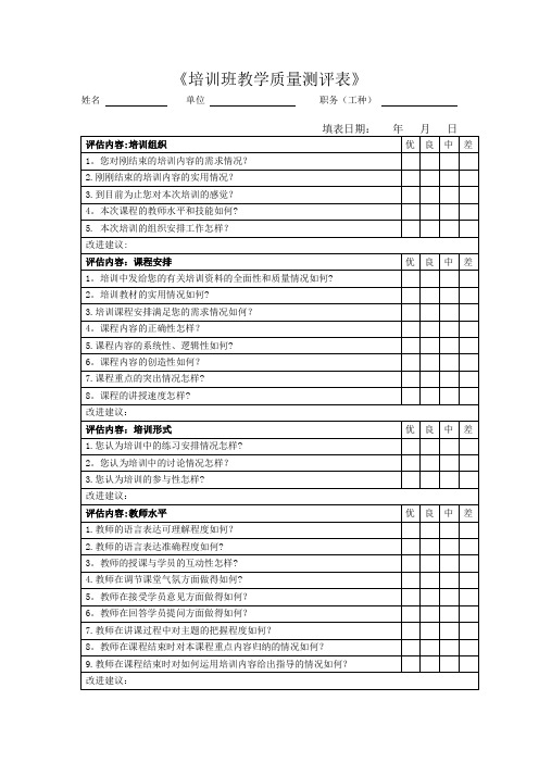 《培训班教学质量测评表》