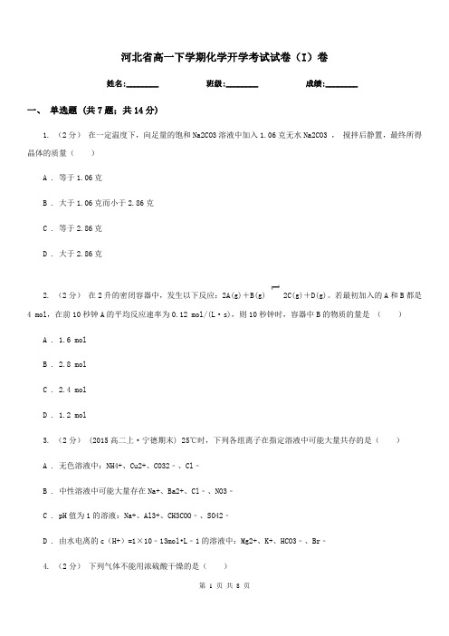 河北省高一下学期化学开学考试试卷(I)卷