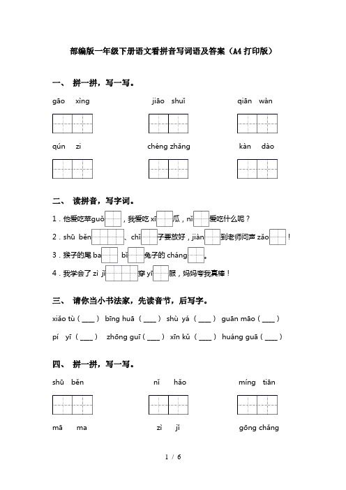 部编版一年级下册语文看拼音写词语及答案(A4打印版)