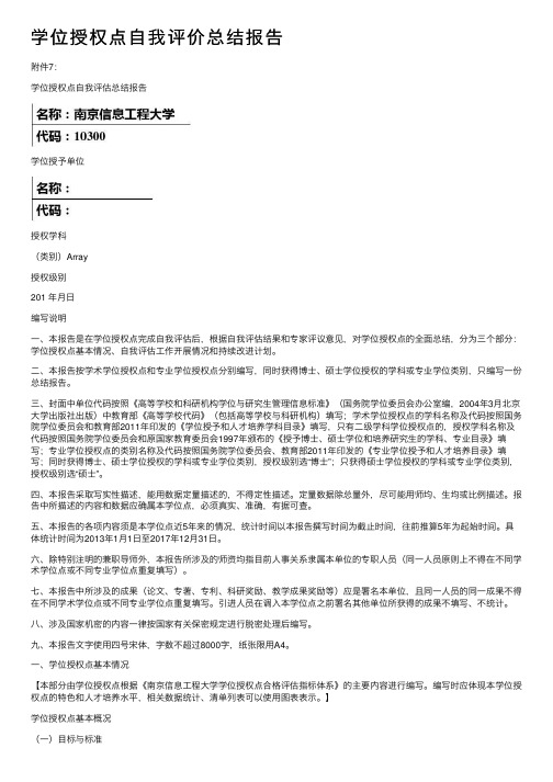 学位授权点自我评价总结报告