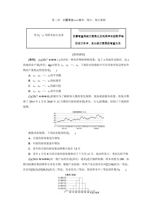 2019版高考数学(理科)二轮复习讲义(通用版)：专题四第二讲小题考法——概率、统计、统计案例Word版含解析