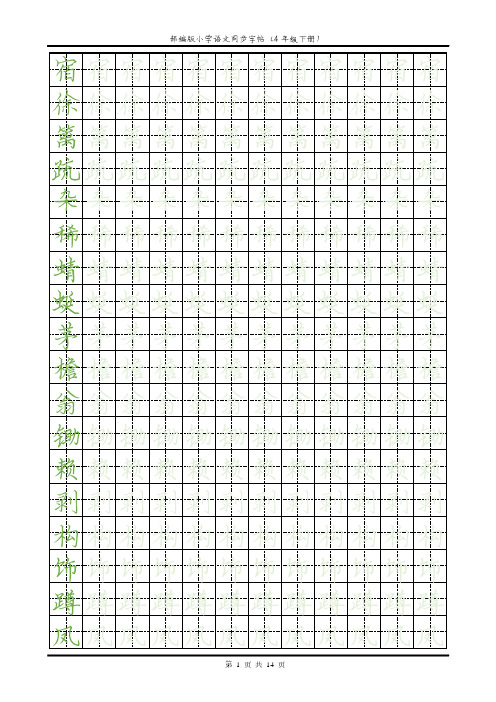 部编版小学语文同步字帖(4年级下册)