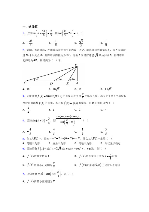 (常考题)人教版高中数学必修第一册第五单元《三角函数》测试卷(有答案解析)(5)