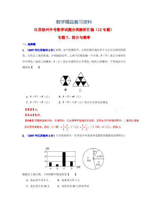 2019年徐州市中考数学试题分类解析专题7：统计与概率