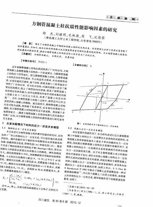 方钢管混凝土柱抗震性能影响因素的研究