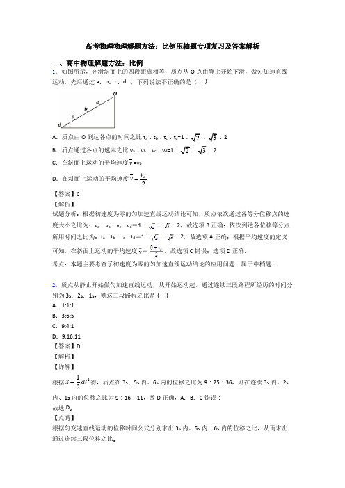 高考物理物理解题方法：比例压轴题专项复习及答案解析