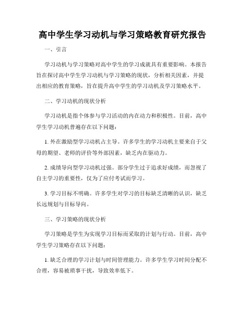 高中学生学习动机与学习策略教育研究报告