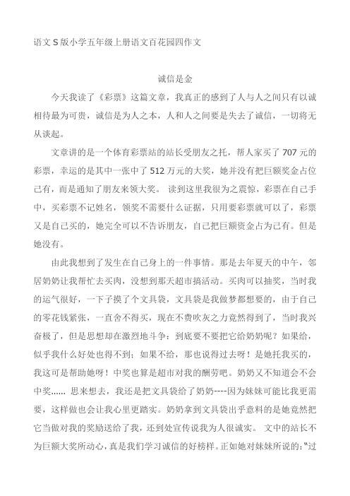 语文S版小学五年级上册语文百花园四作文