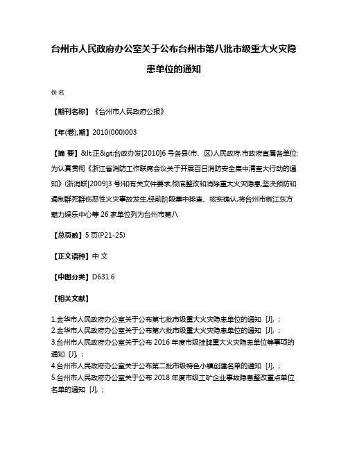 台州市人民政府办公室关于公布台州市第八批市级重大火灾隐患单位的通知