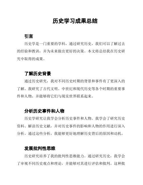 历史学习成果总结