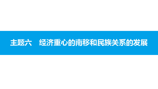 2018年中考历史二轮专题复习课件：模块一 中国古代史 主题六 经济重心的南移和民族关系的发展