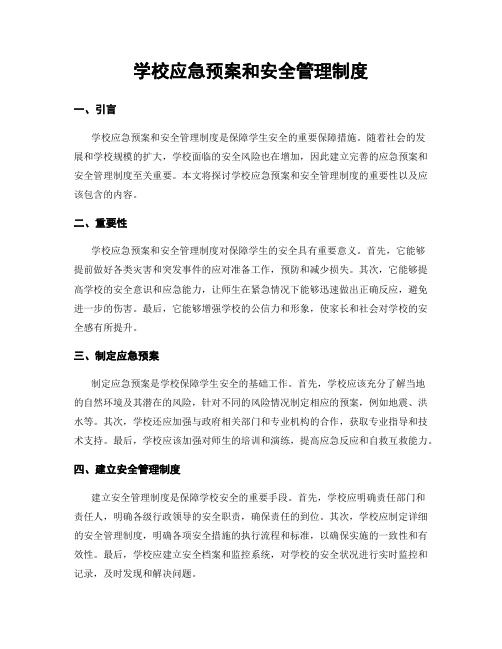 学校应急预案和安全管理制度