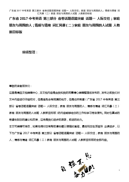 广东省近年中考英语 第三部分 省卷话题语篇突破 话题一 人际交往;家庭 朋友与周围的人;情感与情绪 