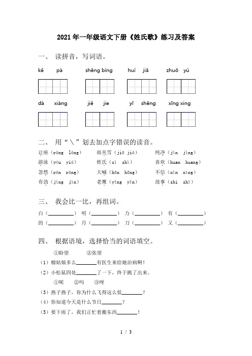 2021年一年级语文下册《姓氏歌》练习及答案