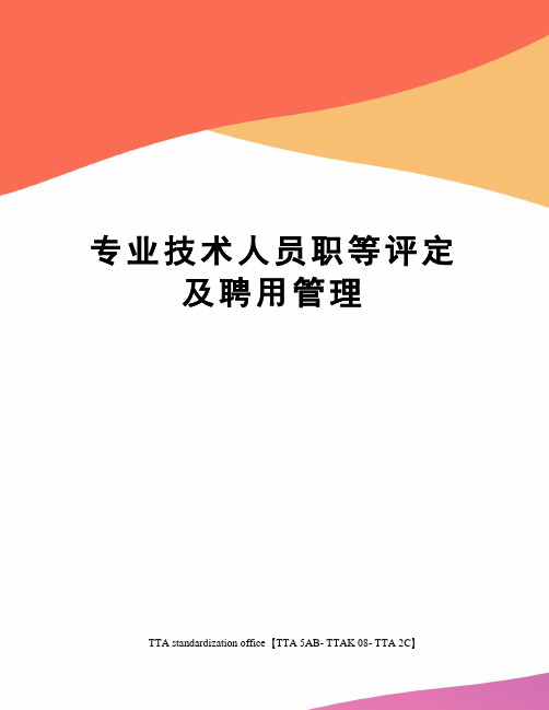 专业技术人员职等评定及聘用管理