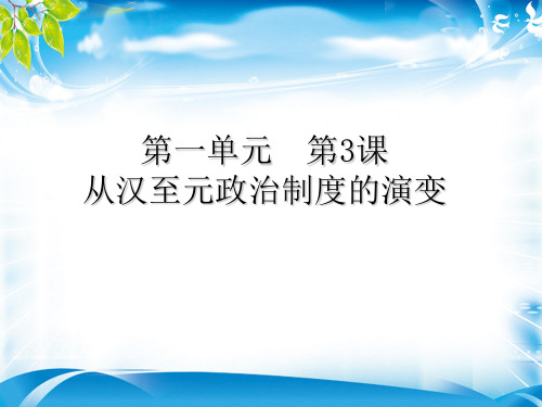 人教版高中历史必修一1.3从汉至元政治制度的演变课件  (共23张PPT)[优秀课件资料]