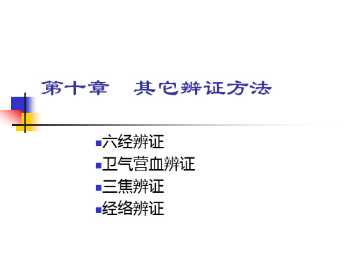 中医诊断-四诊与辨病、辨证的综合运用