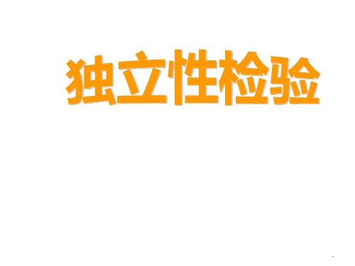 高二数学独立性检验PPT课件