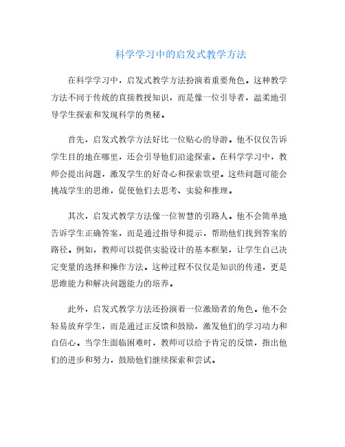 科学学习中的启发式教学方法