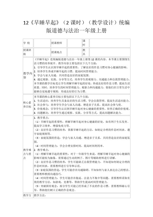 12《早睡早起》(2课时)(教学设计)统编版道德与法治一年级上册