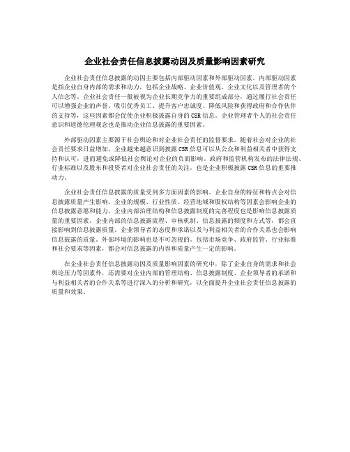 企业社会责任信息披露动因及质量影响因素研究